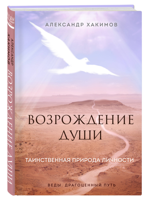 Возрождение души. Таинственная природа личности