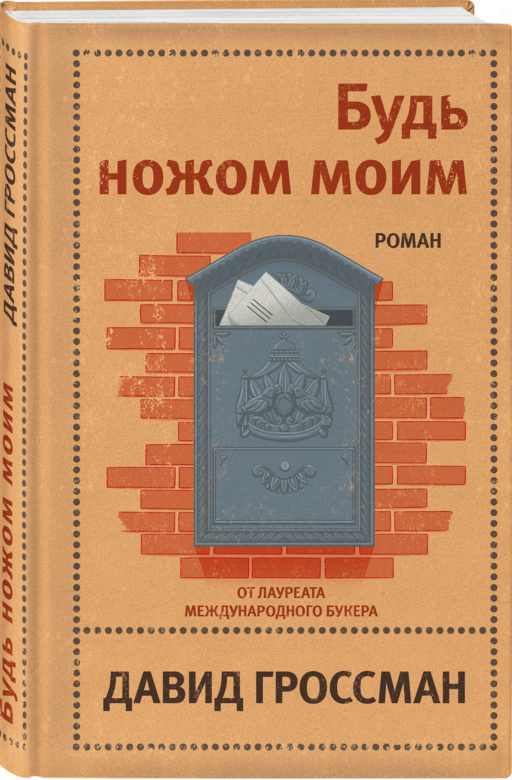 Будь ножом моим