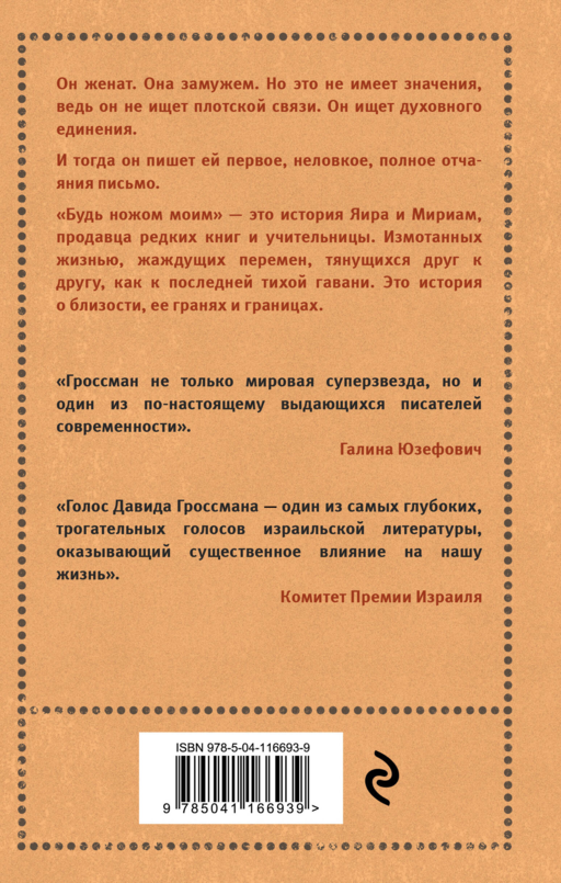 Будь ножом моим