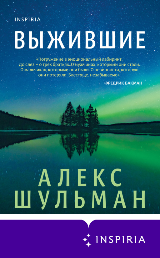 Выжившие