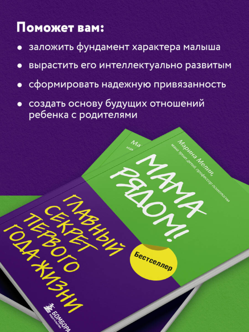 Мама рядом! Главный секрет первого года жизни