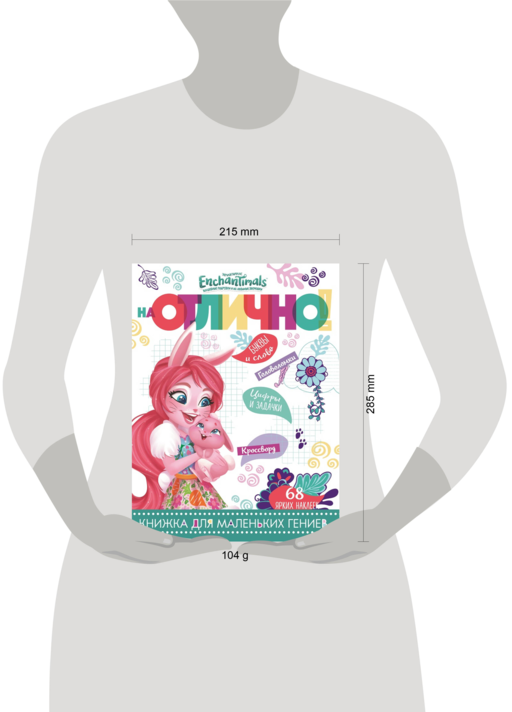 Enchantimals. НО № 1806. На отлично!