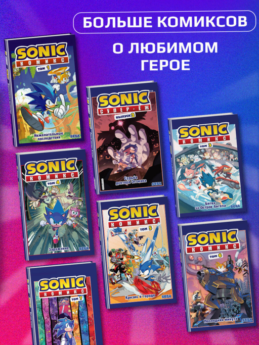 Sonic. Из ниоткуда. Комикс. Том 8 (перевод от Diamond Dust)