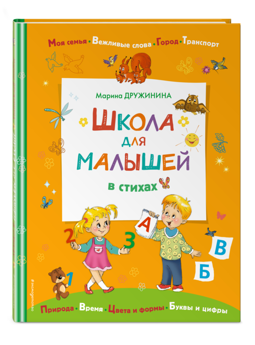 Школа для малышей в стихах