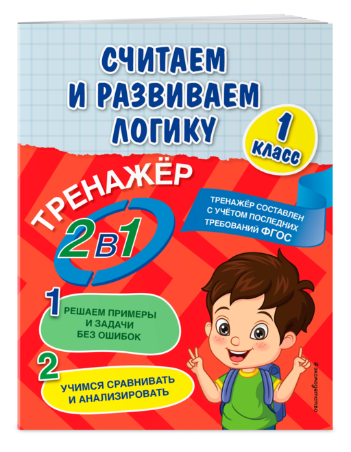 Считаем и развиваем логику. 1 класс