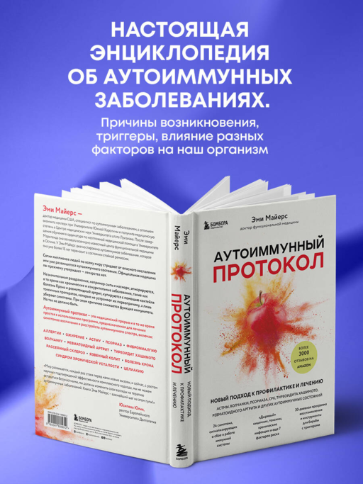Аутоиммунный протокол. Новый подход к профилактике и лечению астмы, волчанки, псориаза, СРК, тиреоидита хашимото, ревматоидного артрита и других аутоимунных состояний