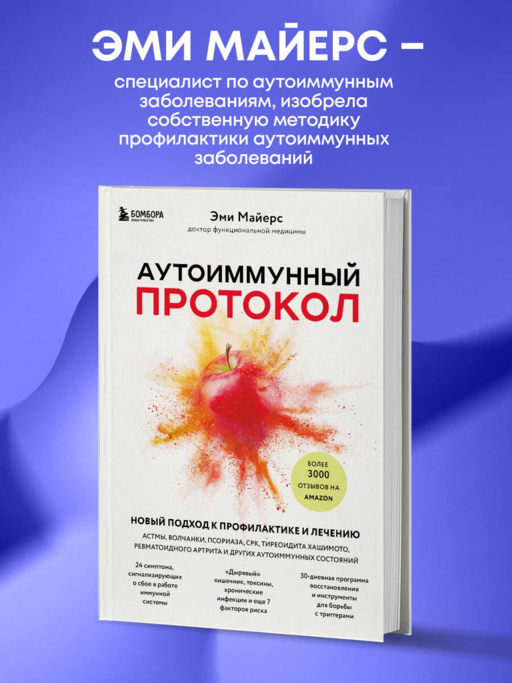 Аутоиммунный протокол. Новый подход к профилактике и лечению астмы, волчанки, псориаза, СРК, тиреоидита хашимото, ревматоидного артрита и других аутоимунных состояний