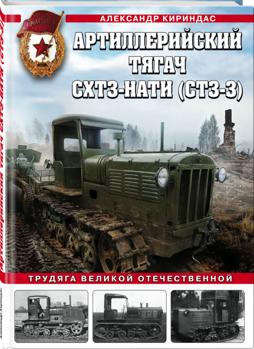Артиллерийский тягач СХТЗ-НАТИ (СТЗ-3). Трудяга Великой Отечественной