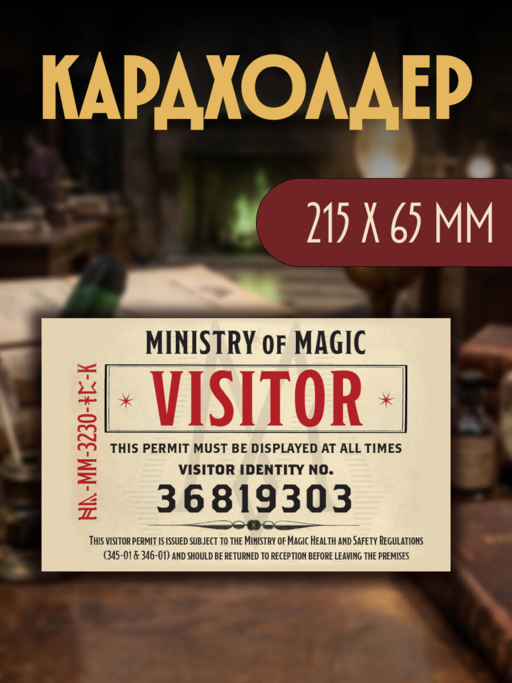 Кардхолдер. Фантастические твари. Билет в министерство (в форме книжки, 215х65 мм)
