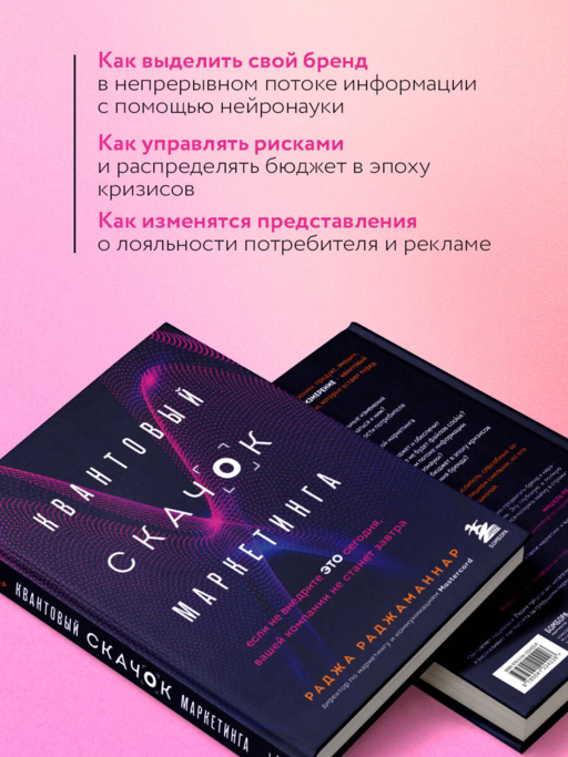 Квантовый скачок маркетинга. Если не внедрите это сегодня, вашей компании не станет завтра