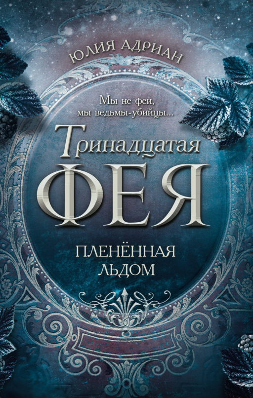 Плененная льдом (#2)