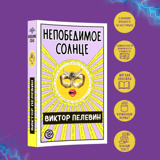 Непобедимое Солнце