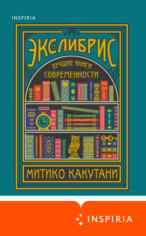 Экслибрис. Лучшие книги современности