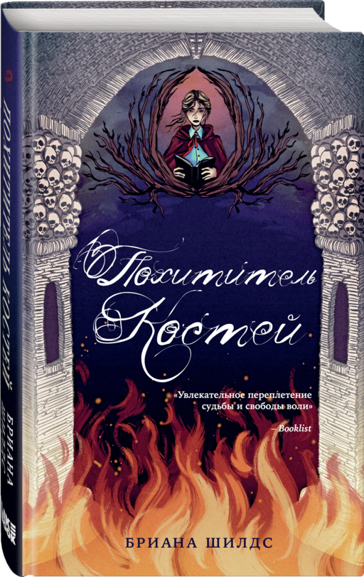 Похититель костей