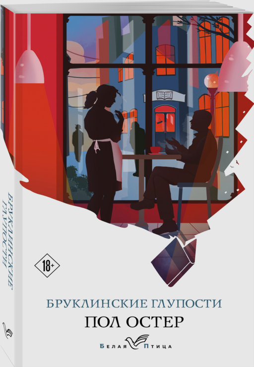 Бруклинские глупости