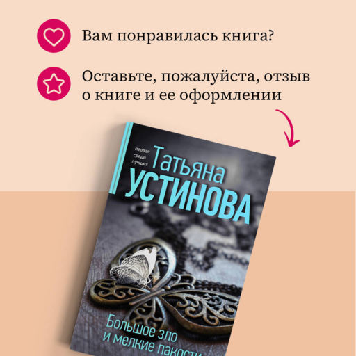 Большое зло и мелкие пакости