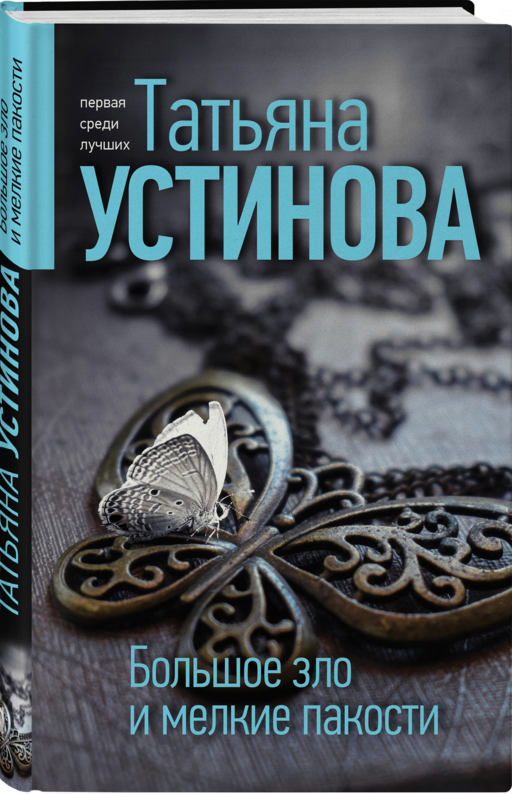 Большое зло и мелкие пакости