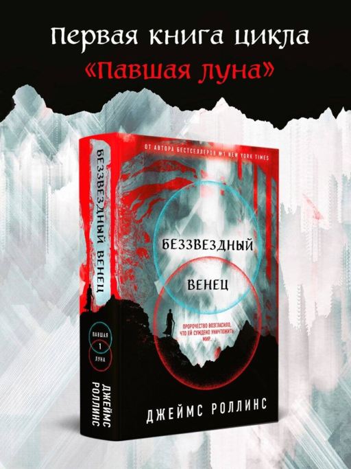 Беззвездный Венец (Павшая луна #1)
