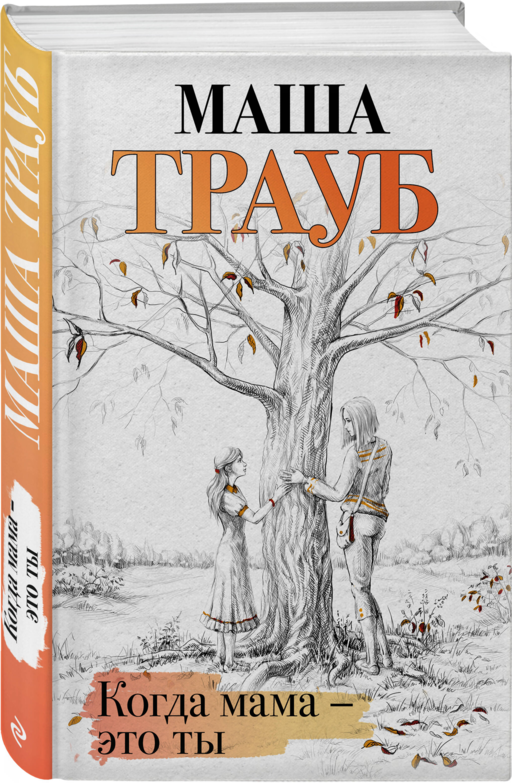 Когда мама – это ты