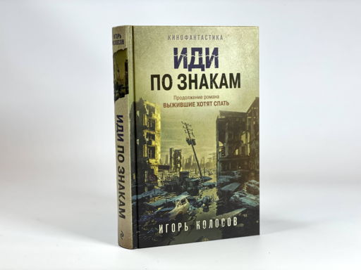 Иди по знакам