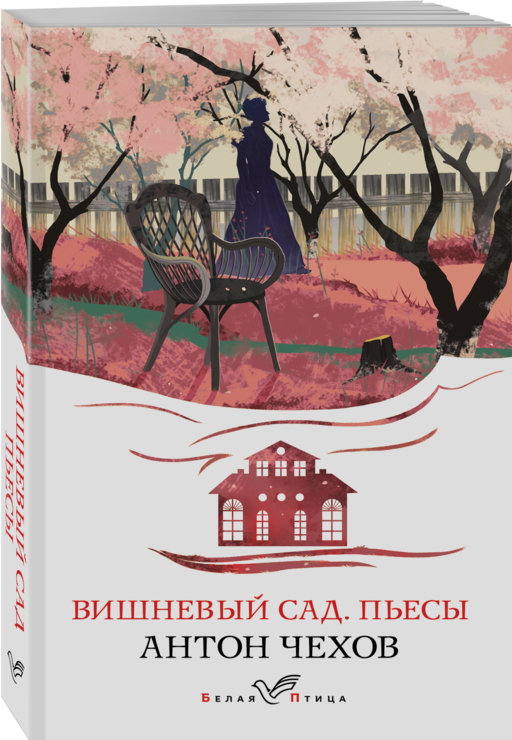 Вишневый сад. Пьесы