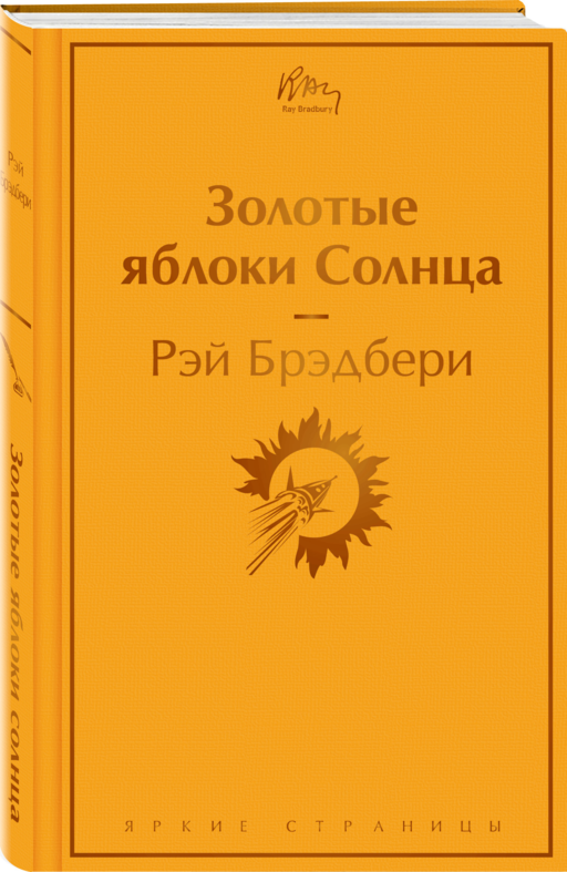 Золотые яблоки Солнца