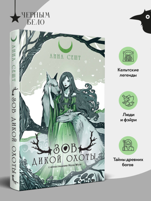 Зов Дикой Охоты (с иллюстрациями Helga Wojik)