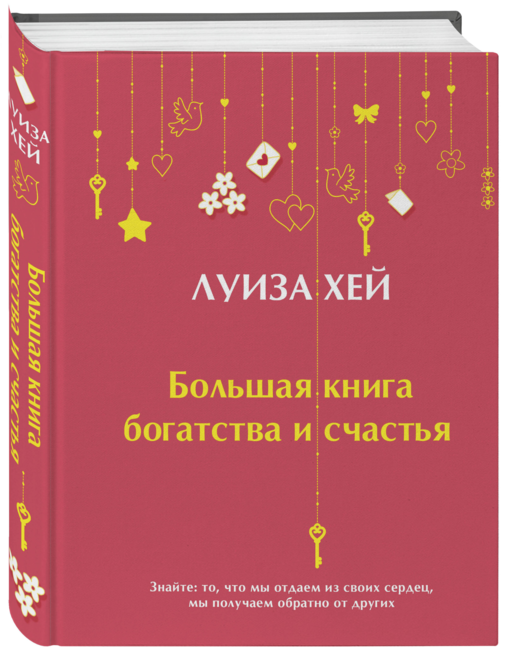 Большая книга богатства и счастья