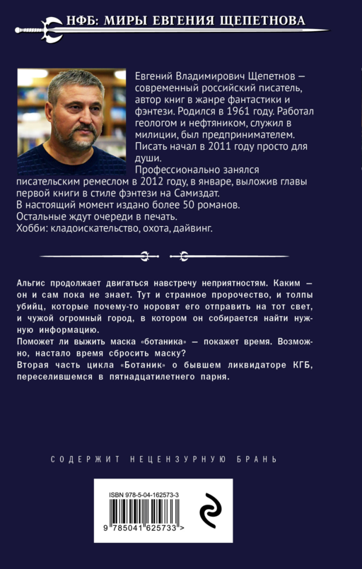 Ботаник. Изгой