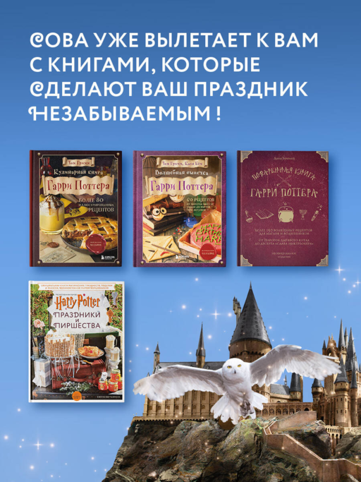Гарри Поттер. Праздники и пиршества. Официальная книга по мотивам любимой киновселенной.