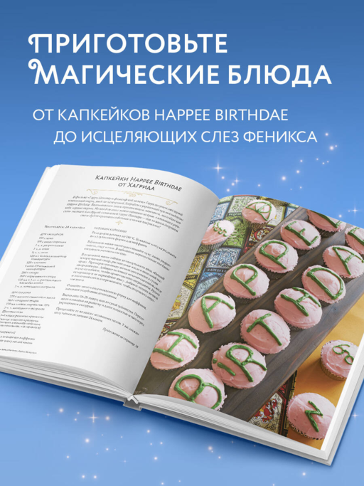 Гарри Поттер. Праздники и пиршества. Официальная книга по мотивам любимой киновселенной.