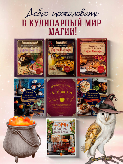 Гарри Поттер. Праздники и пиршества. Официальная книга по мотивам любимой киновселенной.