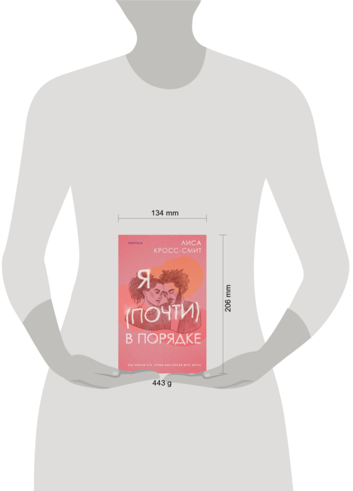 Я (почти) в порядке