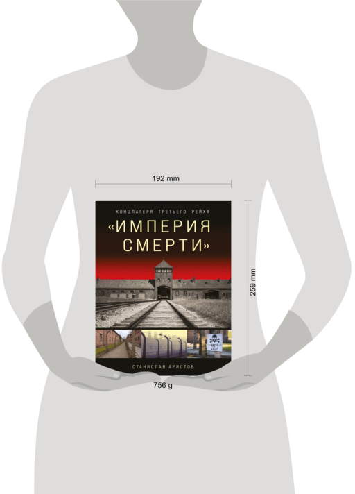 «Империя смерти». Концлагеря Третьего Рейха: Самая полная иллюстрированная книга