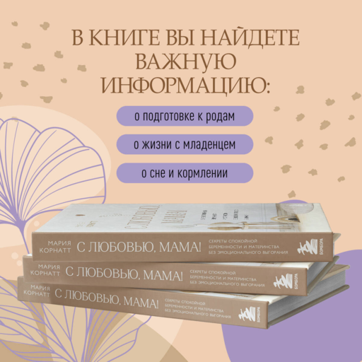 С любовью, мама! Секреты спокойной беременности и материнства без эмоционального выгорания