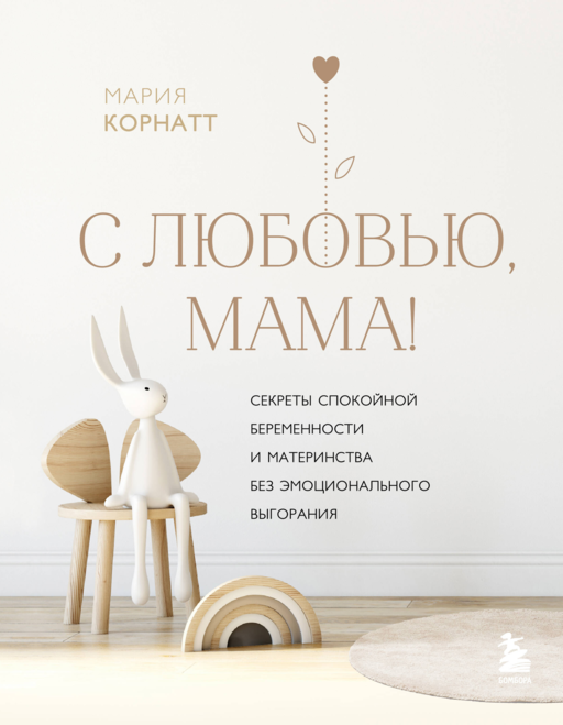 С любовью, мама! Секреты спокойной беременности и материнства без эмоционального выгорания