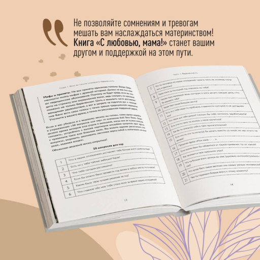 С любовью, мама! Секреты спокойной беременности и материнства без эмоционального выгорания