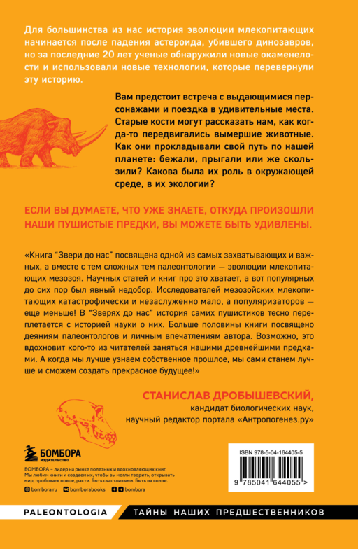 Звери до нас. Нерассказанная история происхождения млекопитающих