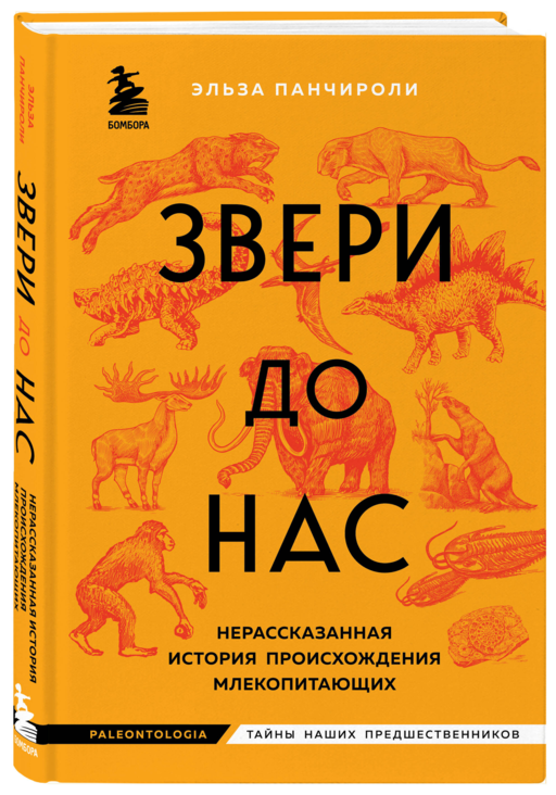 Звери до нас. Нерассказанная история происхождения млекопитающих