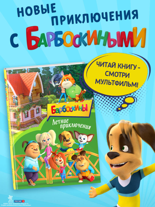 Barboskiny. Yaz Maceraları
