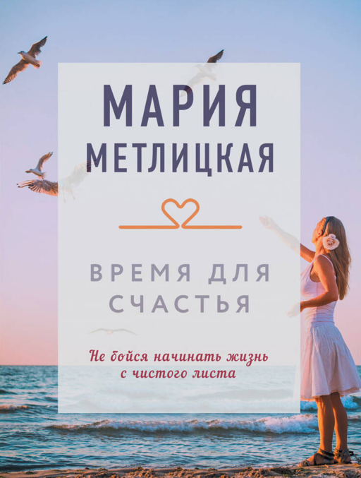 Время для счастья
