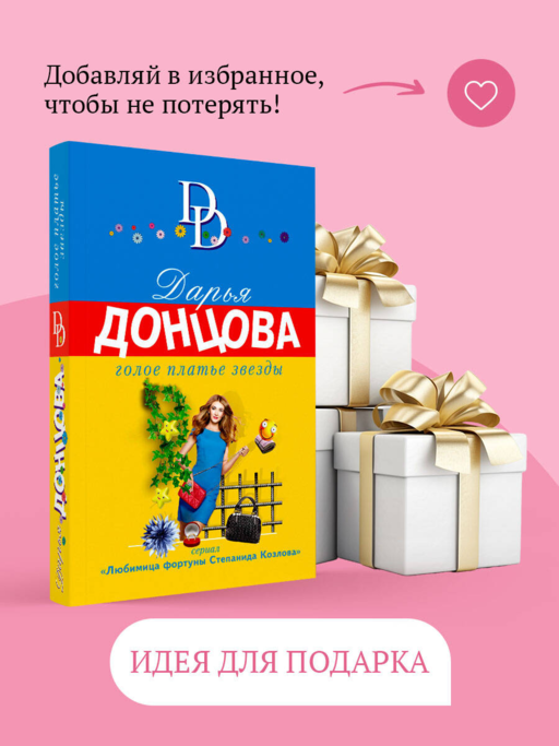 Голое платье звезды