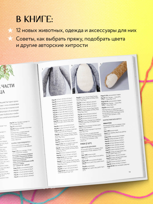 Вяжи! Приручай! Играй! Новая компания очаровательных диких животных, связанных на спицах. Более 40 схем для вязания на спицах игрушек, одежды и аксессуаров