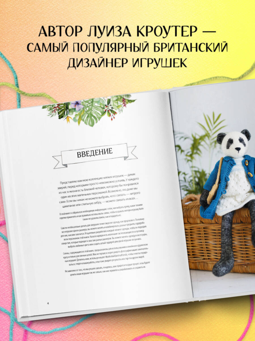 Вяжи! Приручай! Играй! Новая компания очаровательных диких животных, связанных на спицах. Более 40 схем для вязания на спицах игрушек, одежды и аксессуаров