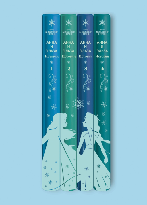 Анна и Эльза. Истории. Книга 4