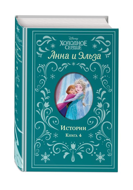 Анна и Эльза. Истории. Книга 4