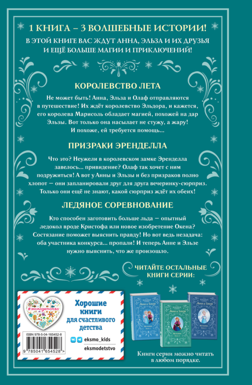Анна и Эльза. Истории. Книга 4