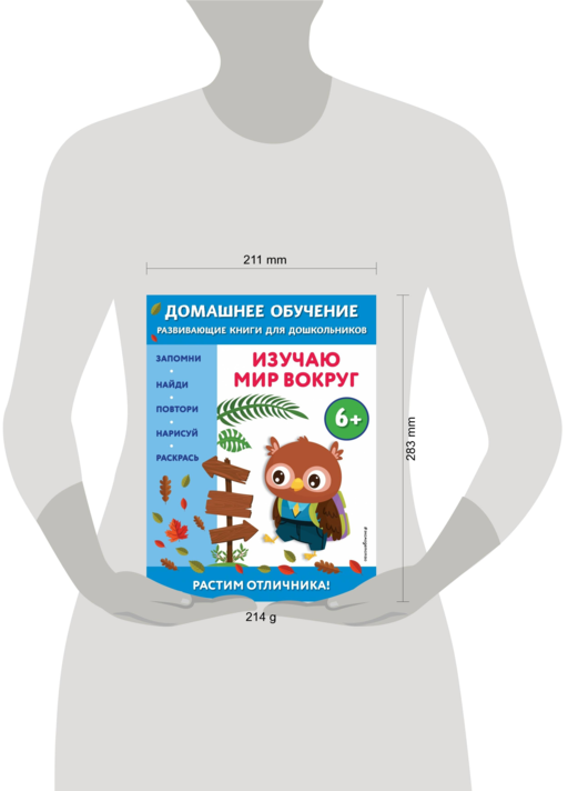 Изучаю мир вокруг: для детей от 6 лет