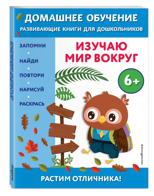 Изучаю мир вокруг: для детей от 6 лет