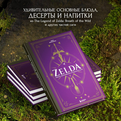 Zelda. Рецепты, вдохновленные легендарной сагой. Неофициальная кулинарная книга